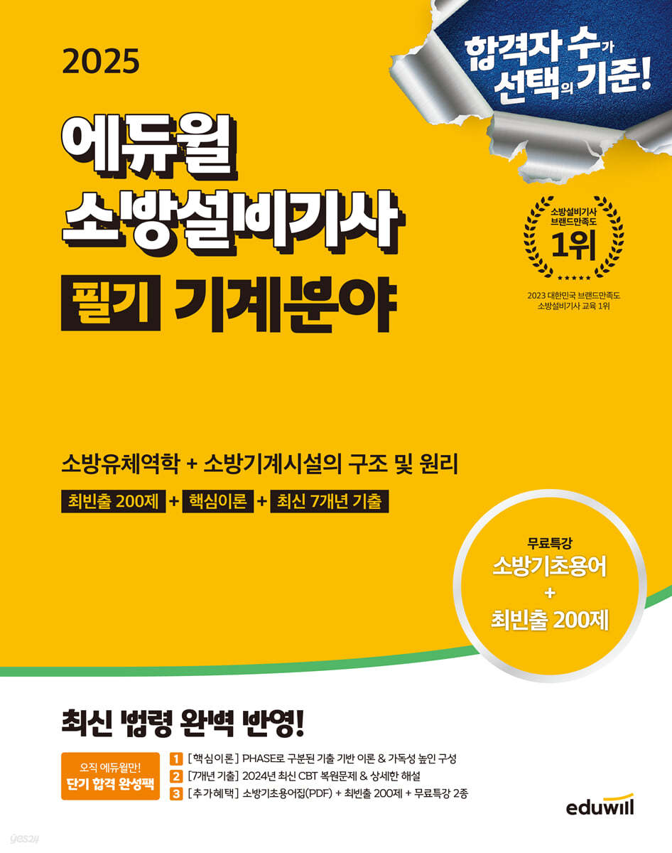 2025 에듀윌 소방설비기사 필기 기계분야 (소방유체역학+소방기계시설의 구조 및 원리)