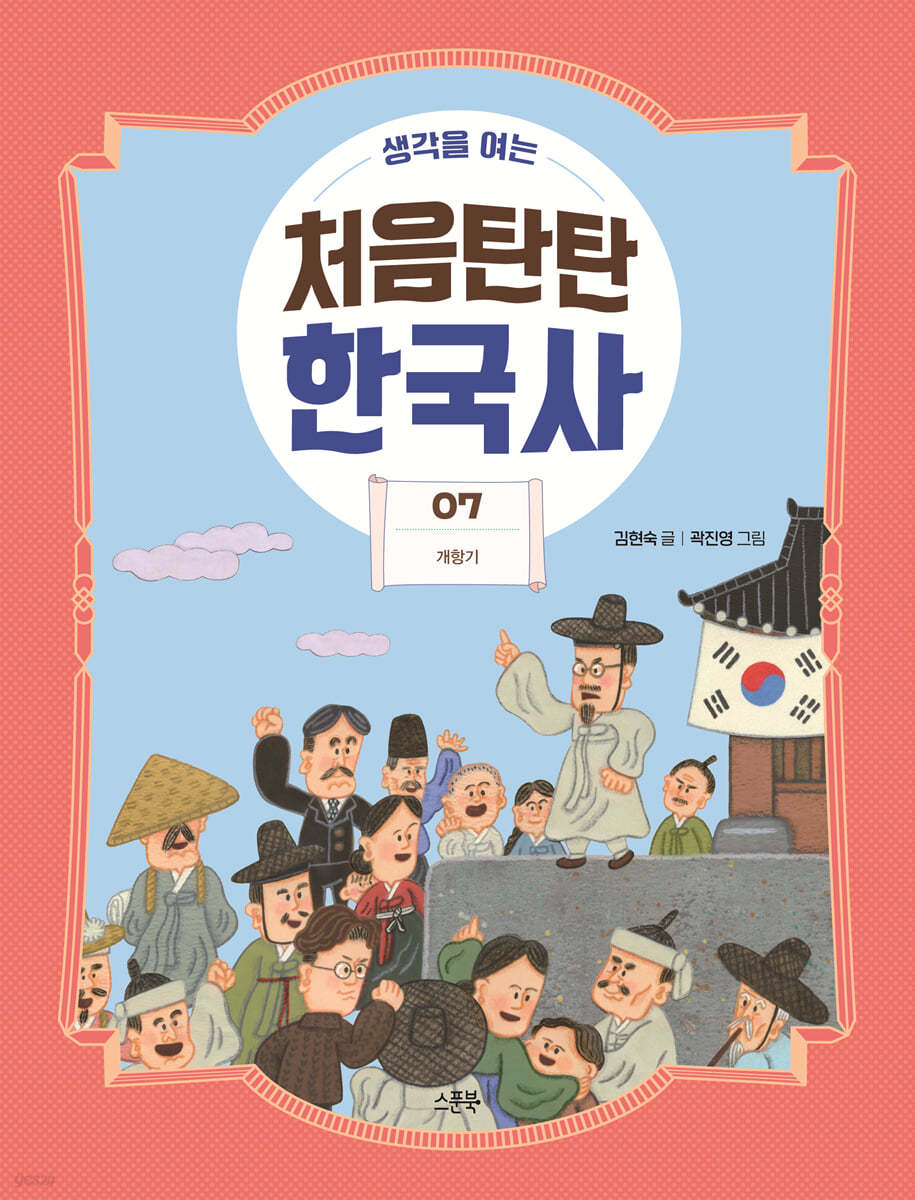 생각을 여는 처음탄탄 한국사 7