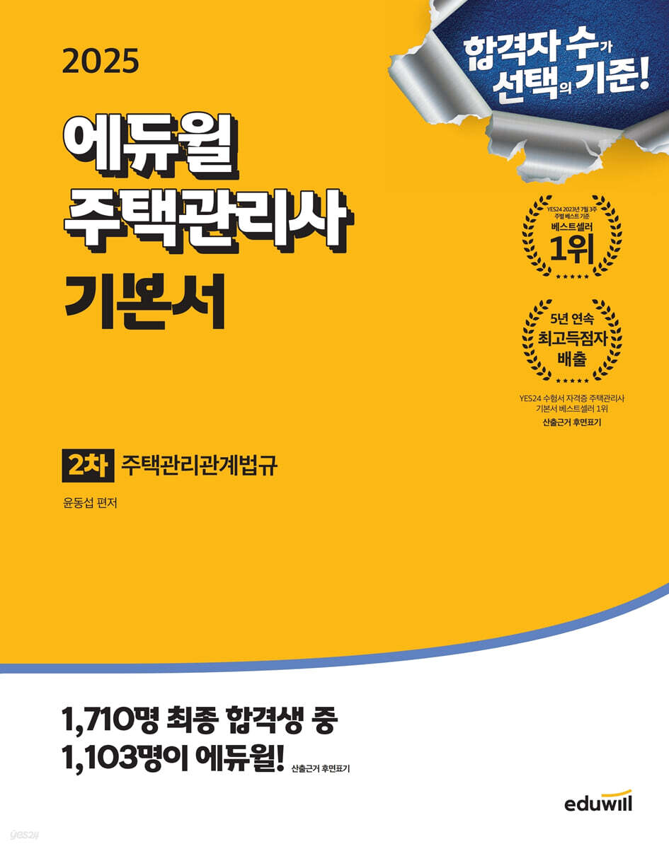 2025 에듀윌 주택관리사 2차 기본서 주택관리관계법규