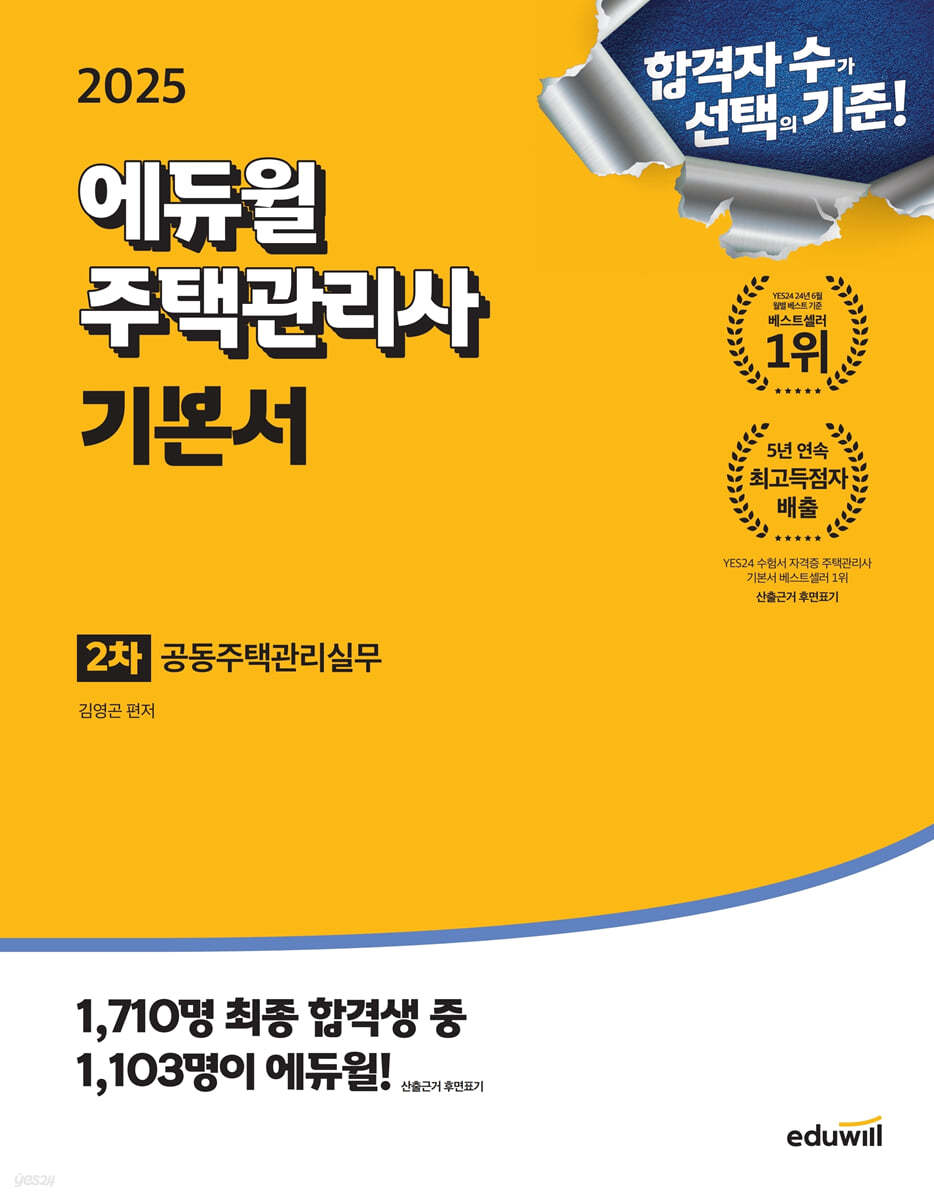 2025 에듀윌 주택관리사 2차 기본서 공동주택관리실무