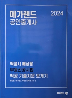 2024 메가랜드 공인중개사 2차 부동산공시법 딱공 기출지문 뽀개기