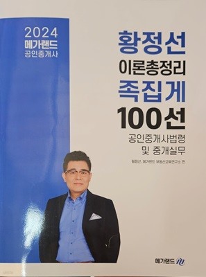 2024 메가랜드 황정선 이론총정리 공인중개사법령 및 중개실무 족집게 100선