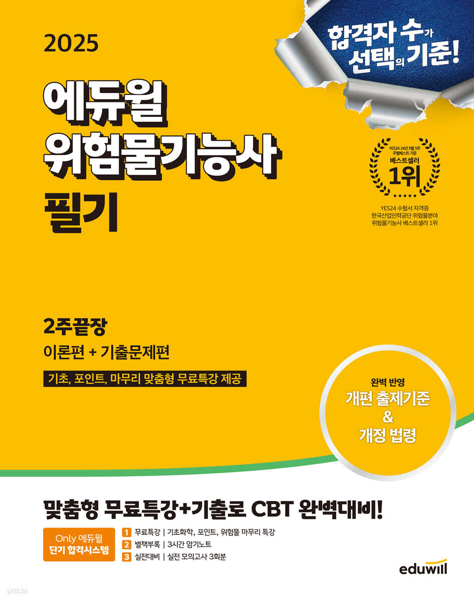 2025 에듀윌 위험물기능사 필기 2주끝장 [이론편+기출문제편]