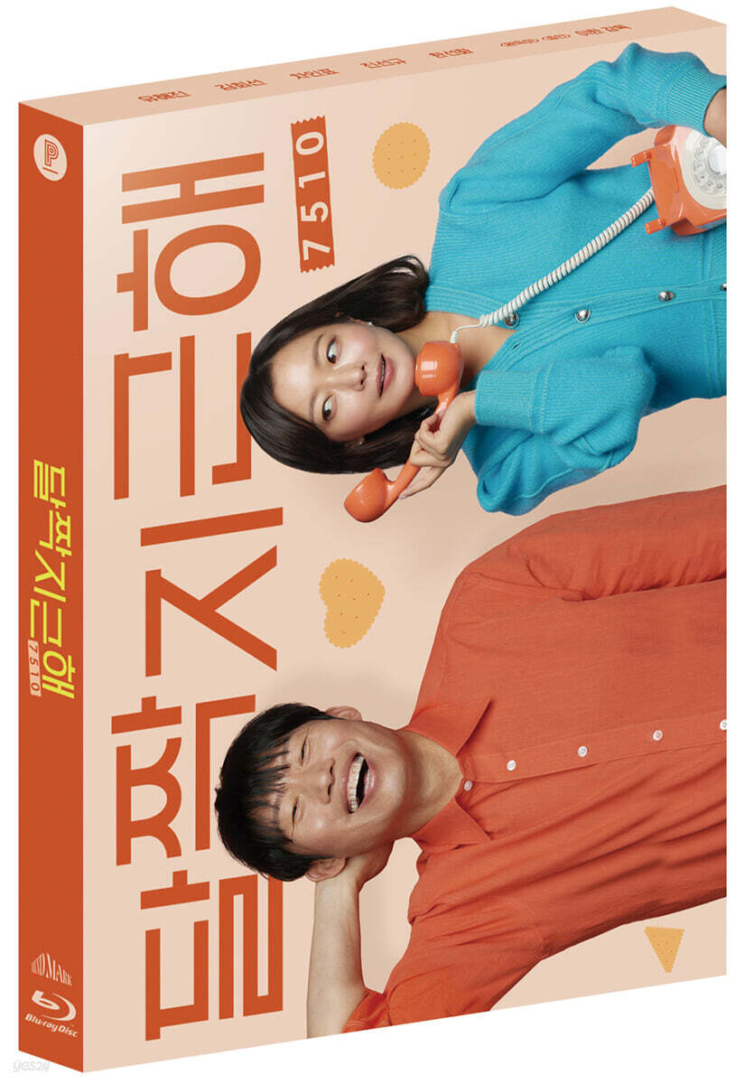 달짝지근해: 7510 (1Disc) : 블루레이