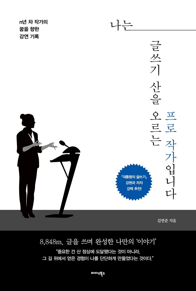 나는 글쓰기 산을 오르는 프로 작가입니다