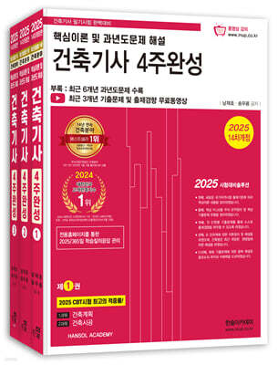2025 건축기사 4주완성 핵심이론 및 과년도문제 해설
