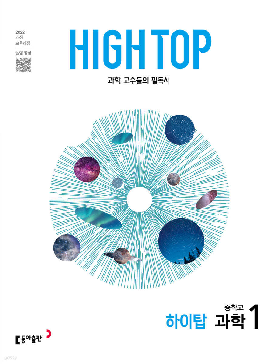 HIGH TOP 하이탑 중학교 과학 1 (2025년)