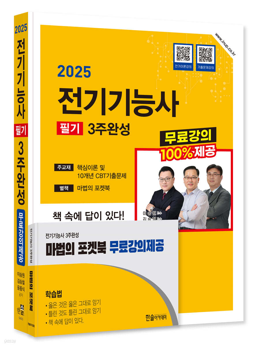 2025 전기기능사 3주완성+무료강의제공