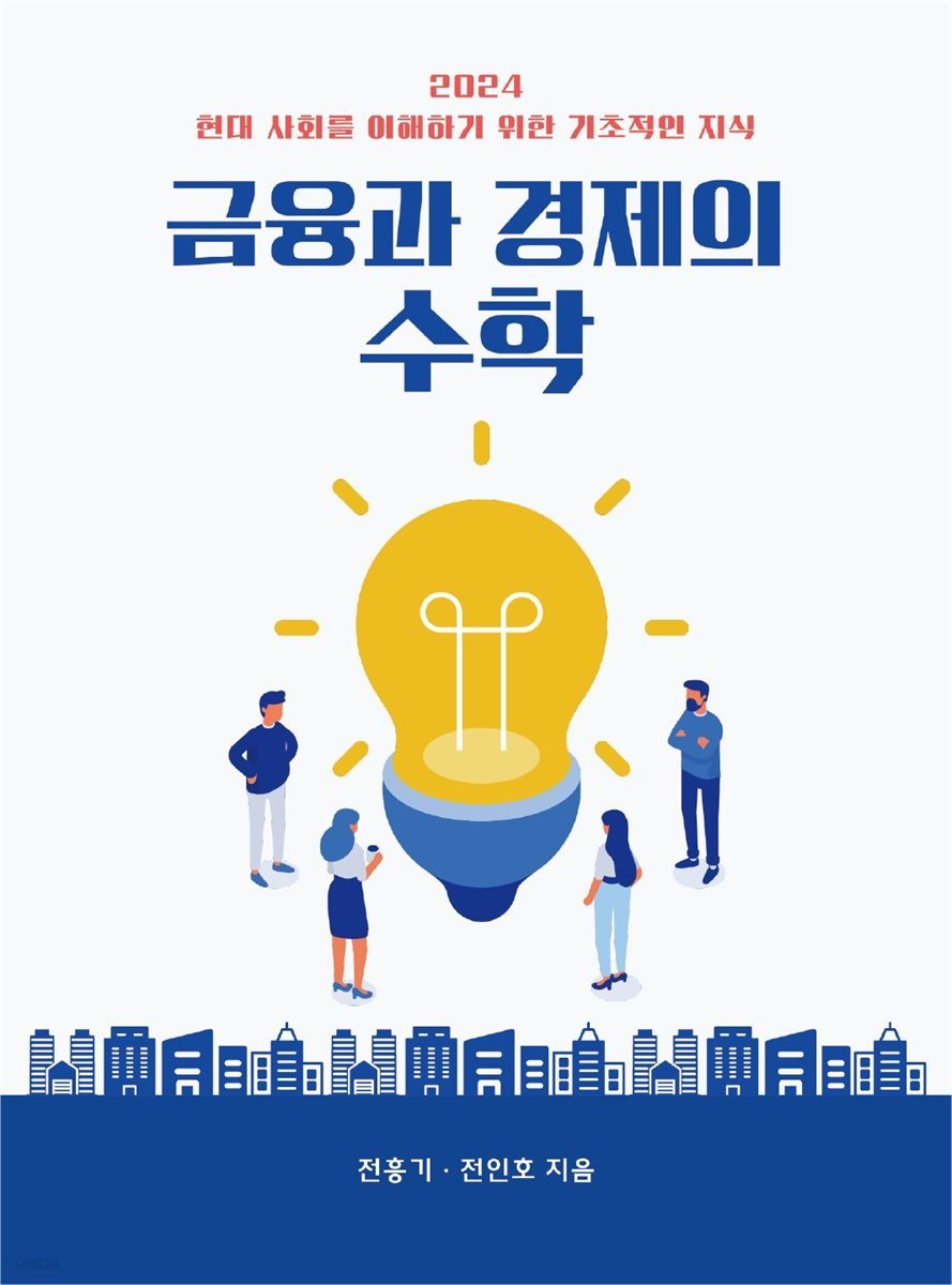 금융과 경제의 수학