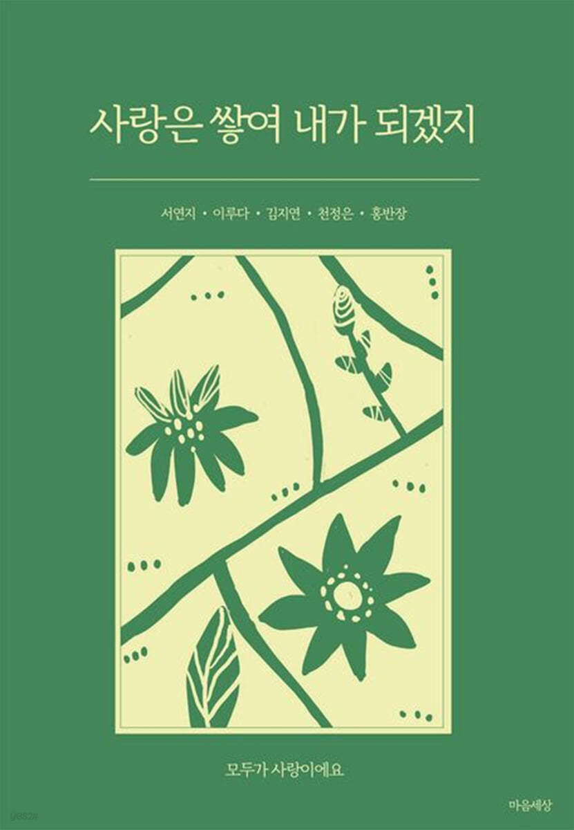 사랑은 쌓여 내가 되겠지