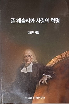 존 웨슬리와 사랑의 혁명 (2018 /179쪽/웨슬리 신학연구소 /본문최상)