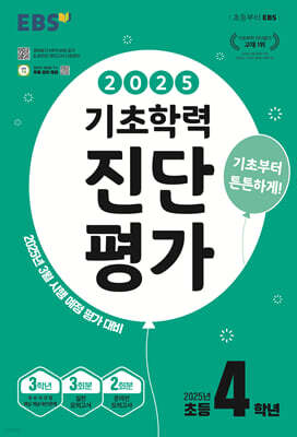 EBS 기초학력 진단평가 초등 4학년 (2025년)