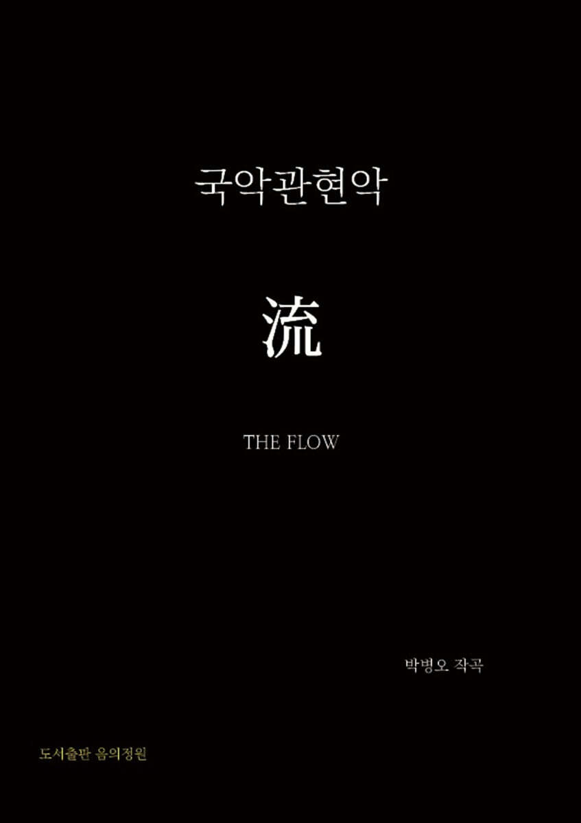 국악관현악 流(THE FLOW)