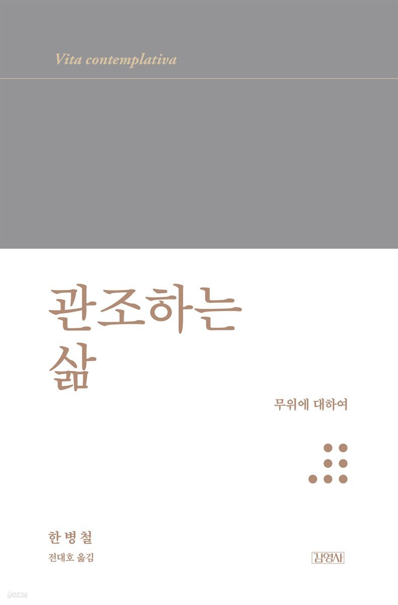 관조하는 삶 : 무위에 대하여