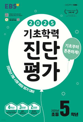 EBS 기초학력 진단평가 초등 5학년 (2025년)