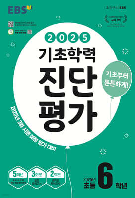 EBS 기초학력 진단평가 초등 6학년 (2025년)