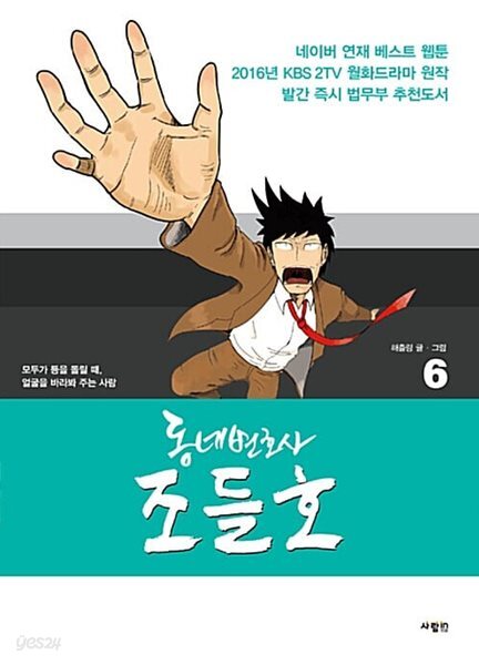 동네변호사 조들호  1~6   비닐 랩핑된 ㅅ ㅐ책 입니다 한번도 안보책 소장 원하시는 분 구입하세요^^ 최상급 ^^