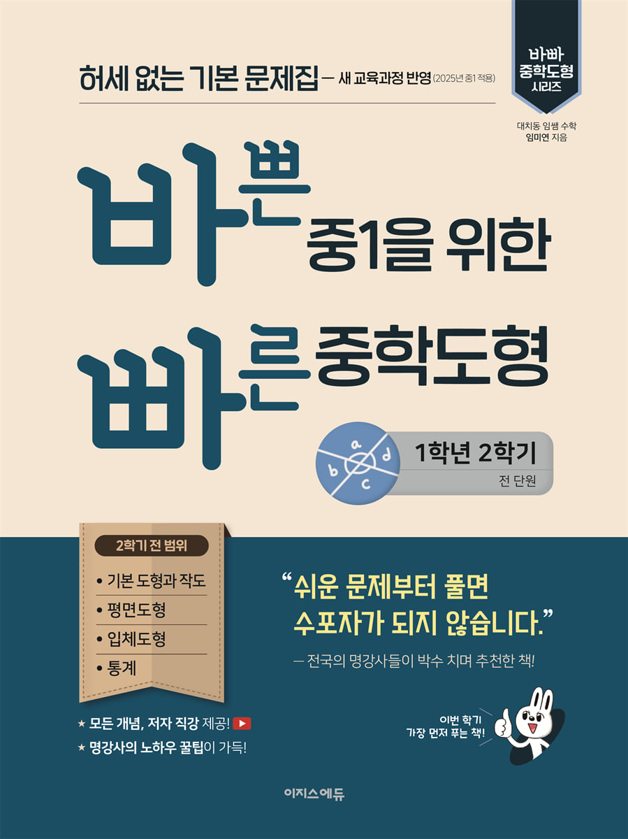 바쁜 중1을 위한 빠른 중학도형 2026 교재 표지