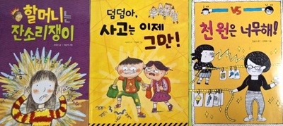 덤덤아, 사고는 이제 그만! + 천 원은 너무해! + 할머니는 잔소리쟁이