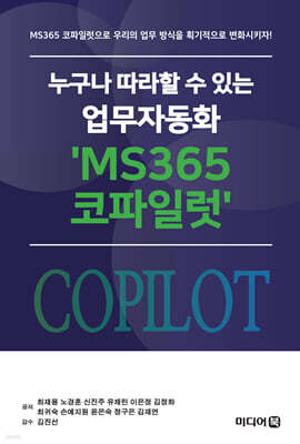 누구나 따라할 수 있는 업무자동화 'MS365 코파일럿'