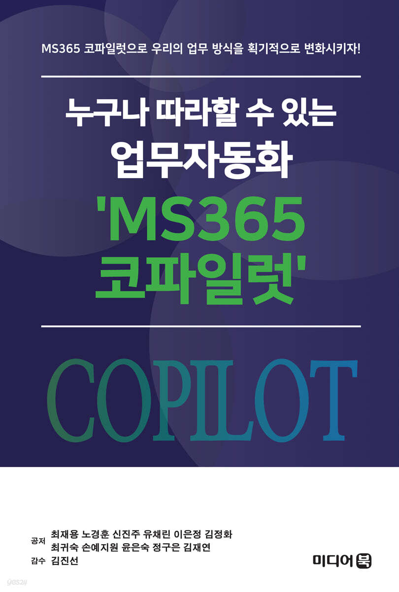 누구나 따라할 수 있는 업무자동화 'MS365 코파일럿'
