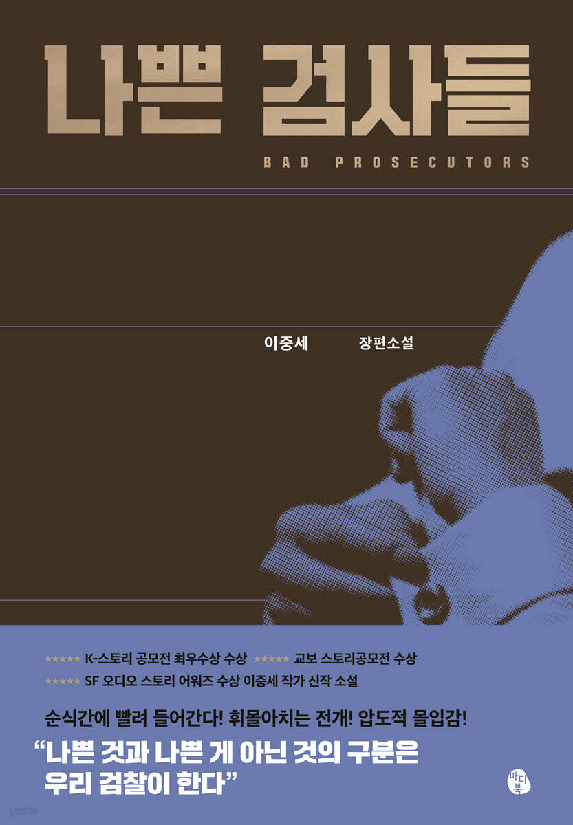 나쁜 검사들