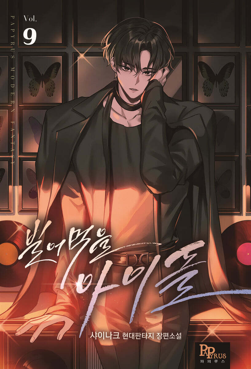 빌어먹을 아이돌 9