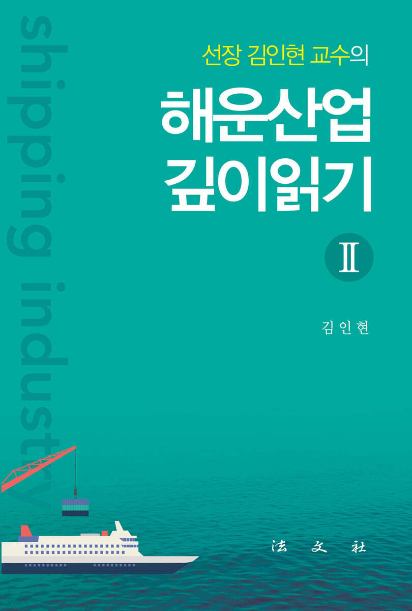 해운산업 깊이읽기2