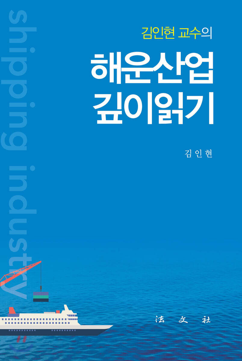 해운산업 깊이읽기1