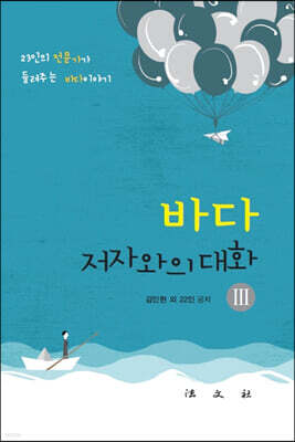 바다, 저자와의 대화3