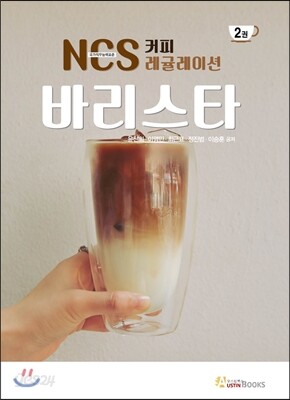NCS 커피 레귤레이션 바리스타 2권