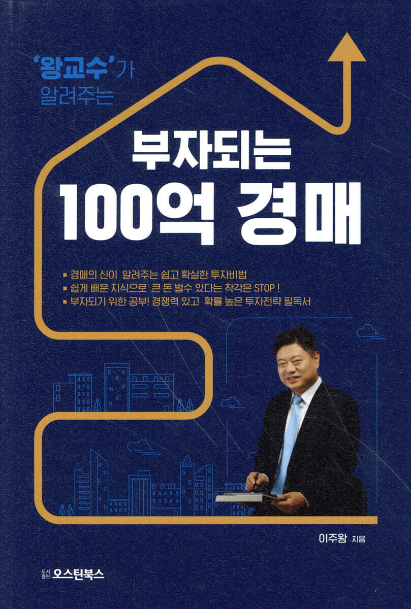 왕교수가 알려주는 부자되는 100억 경매