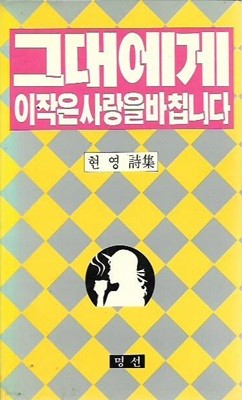 그대에게 이 작은 사랑을 바칩니다 : 현영 시집