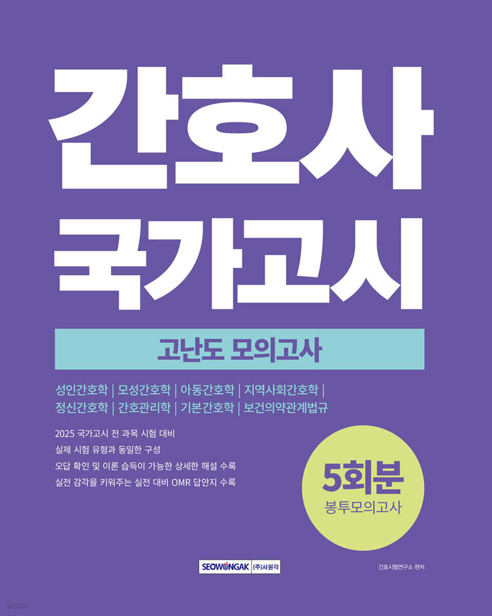 2025 간호사 국가고시 고난도 모의고사 5회분