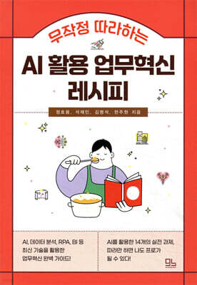 무작정 따라하는 AI 활용 업무혁신 레시피