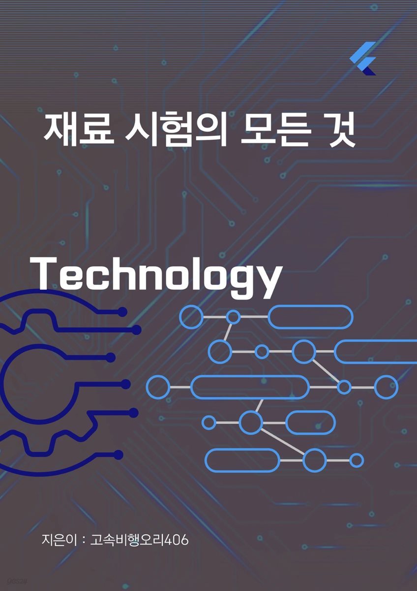 재료시험의 모든 것