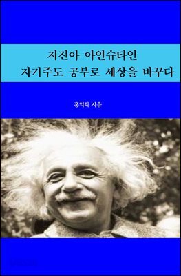 지진아 아인슈타인, 자기주도 공부로 세상을 바꾸다