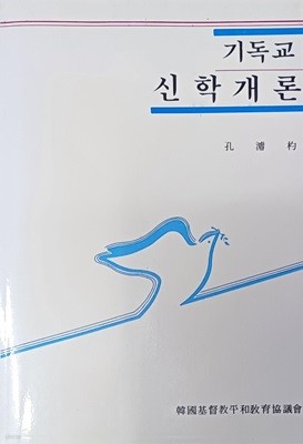 기독교 신학개론 (1990 /396쪽 /한국기독교평화교육협의회 / 변색있음)