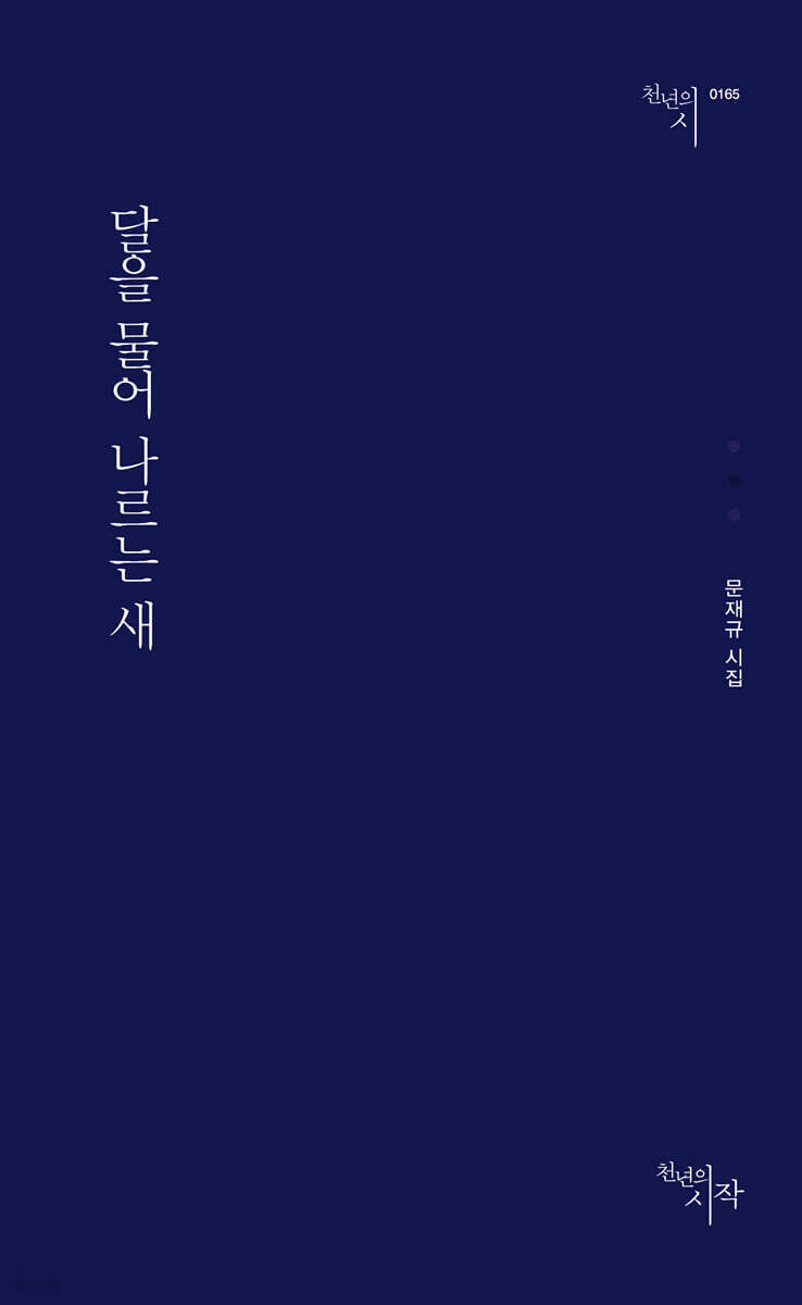 달을 물어 나르는 새