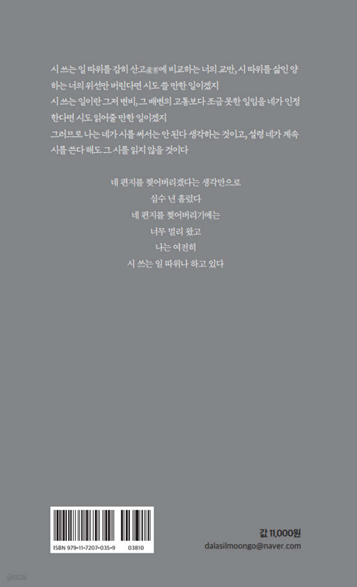 시집 밖의 시인들은 얼마나 시답잖은지 | 박제영 | 달아실 - 예스24