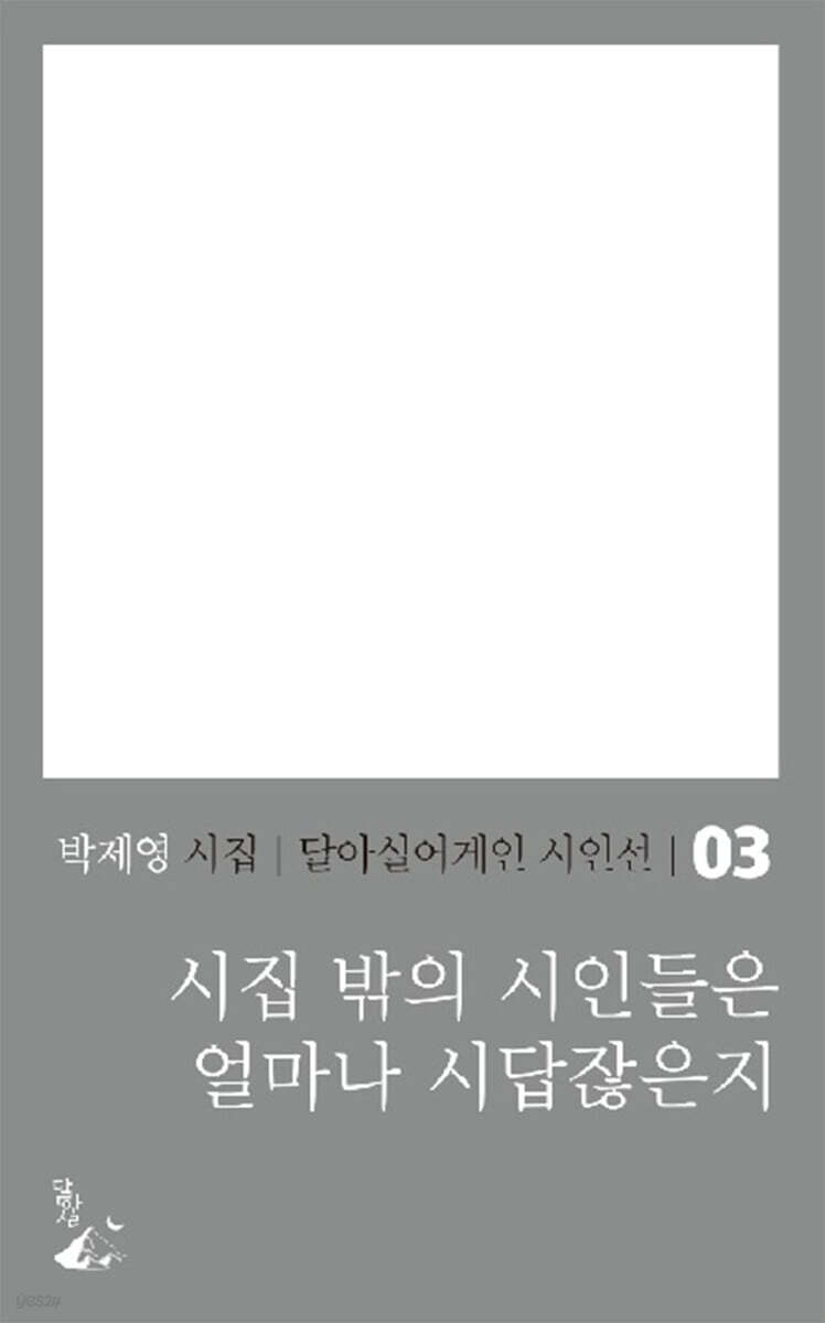 시집 밖의 시인들은 얼마나 시답잖은지 | 박제영 | 달아실 - 예스24