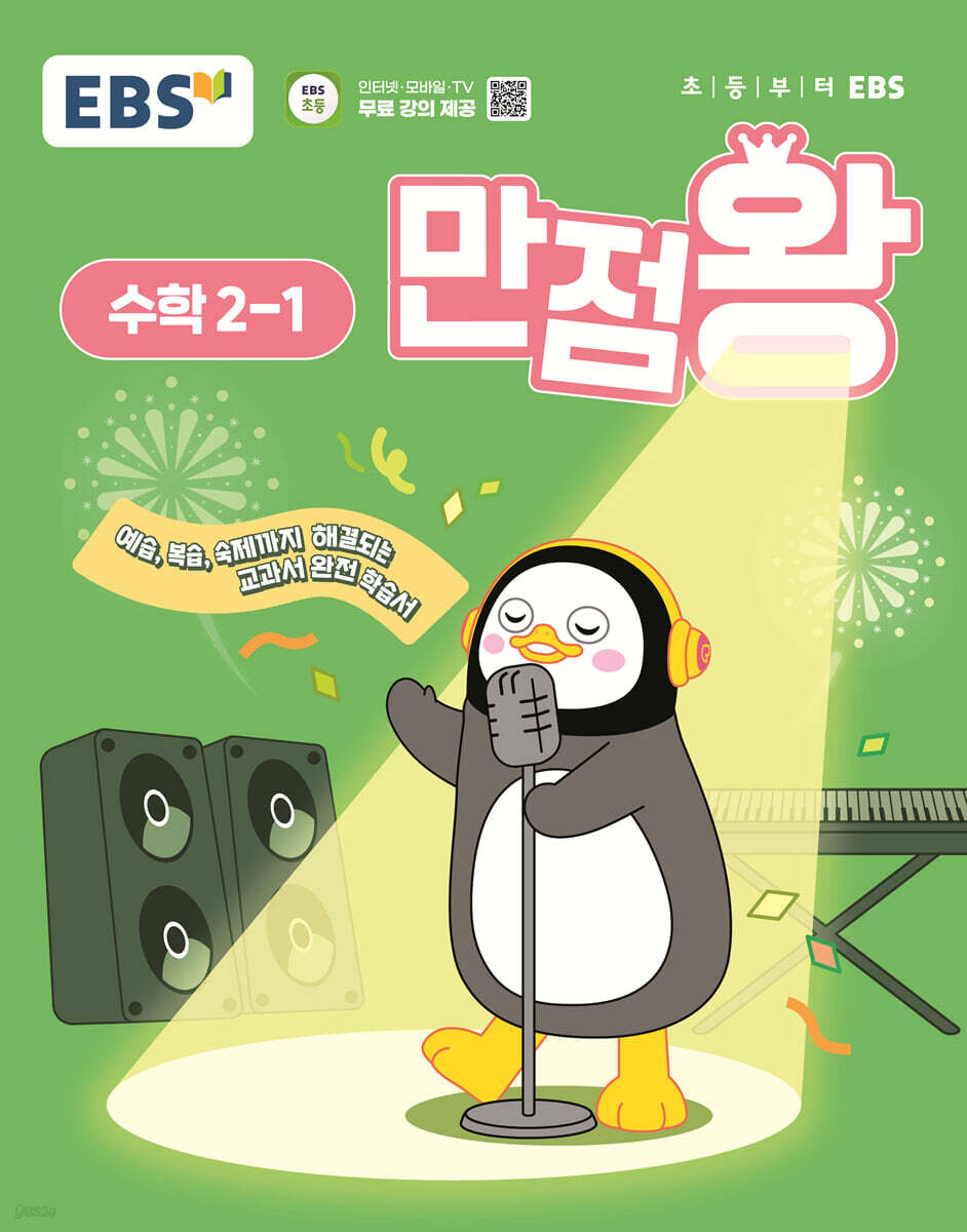 EBS 초등 만점왕 수학 2-1 (2025년)