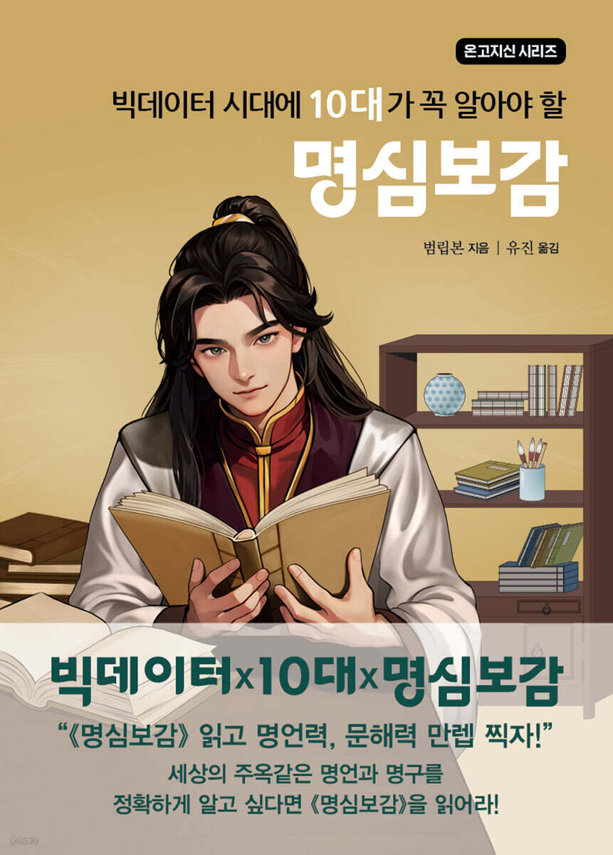 빅데이터 시대에 10대가 꼭 알아야 할 명심보감