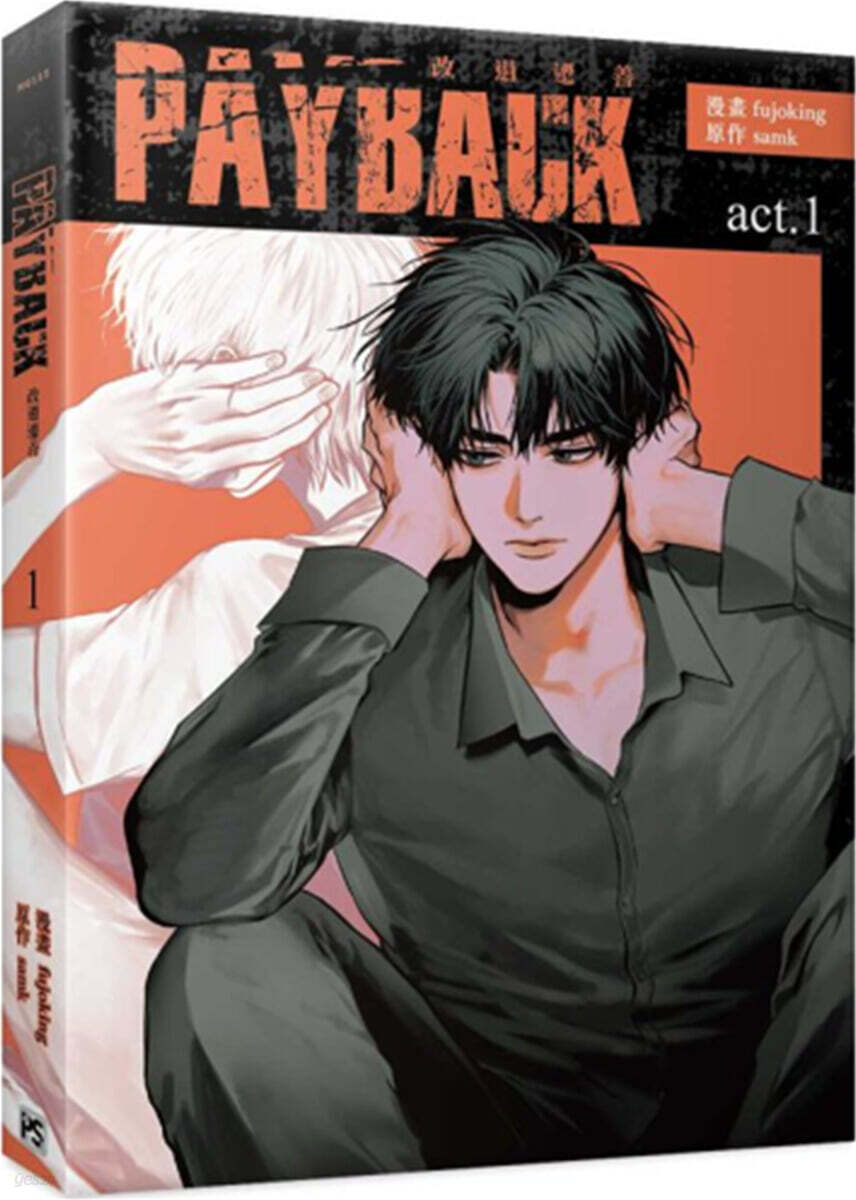 PAYBACK 改過遷善 1 대만판 페이백 1