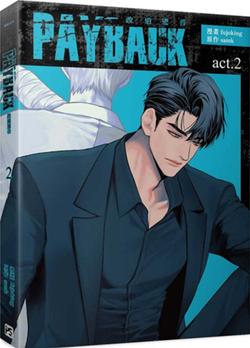 PAYBACK 改過遷善 2 대만판 페이백 2