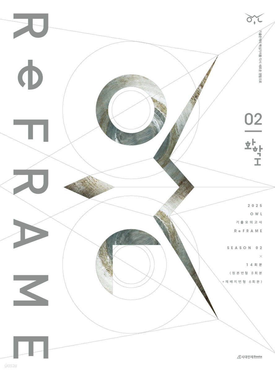 2025 OWL 기출모의고사 리프레임(ReFRAME) 화학1 시즌2 (2024년)