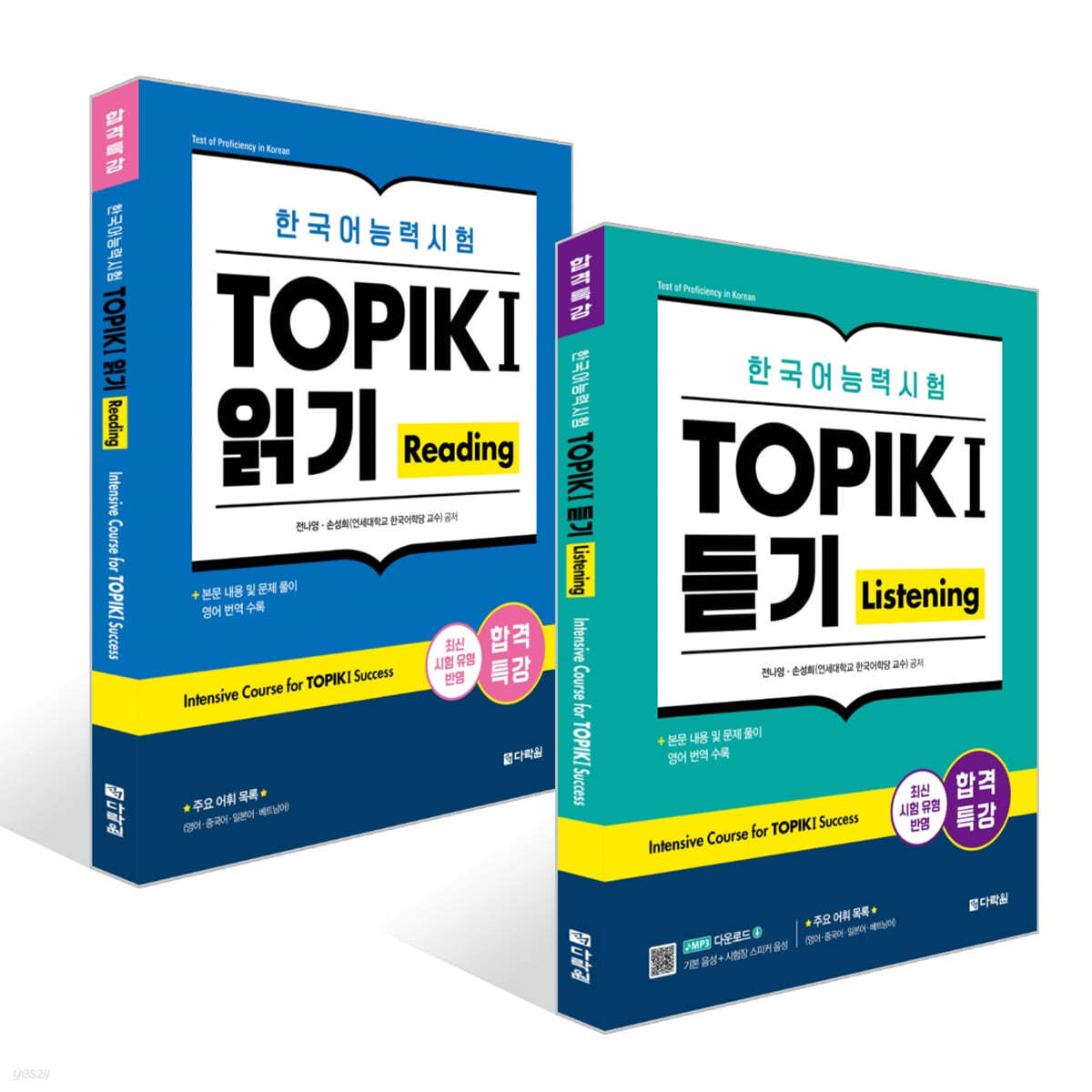 합격특강 한국어능력시험 TOPIK I (토픽 1) 듣기 Listening + 합격특강 한국어능력시험 TOPIK I (토픽 1) 읽기 Reading 세트