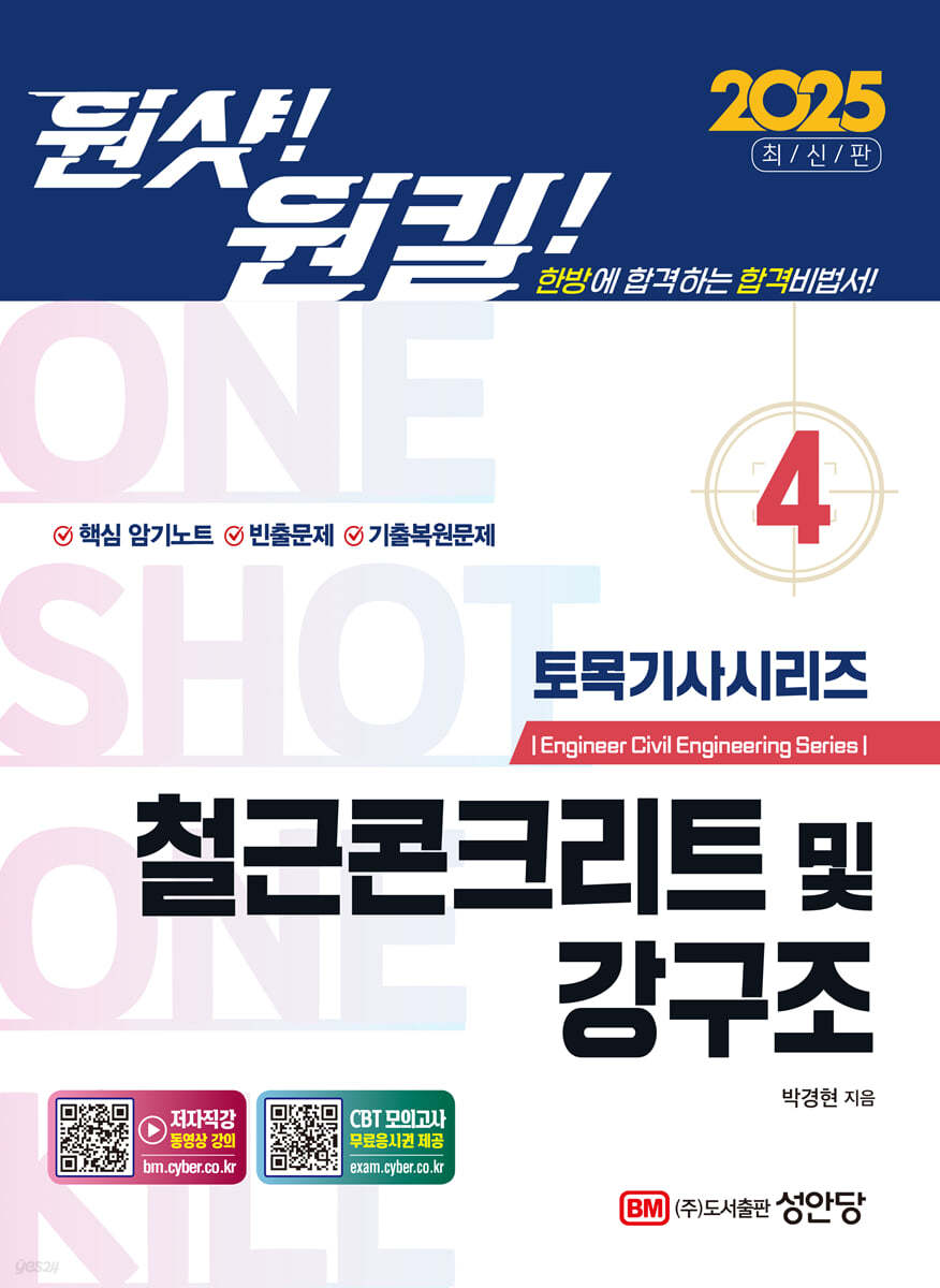 2025 원샷!원킬! 토목기사시리즈 4 철근콘크리트 및 강구조