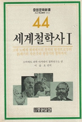 세계철학사 1 / 소비에트과학 아카데미 철학연구소 / 중원문화