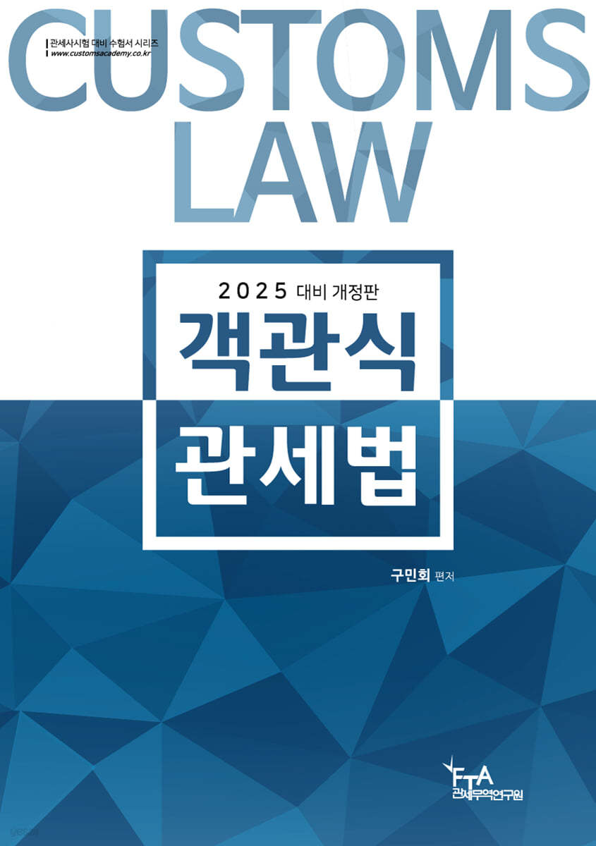 2025 객관식 관세법